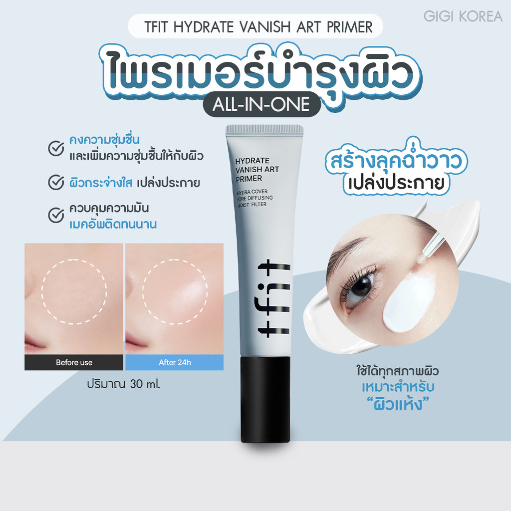 พร้อมส่ง ถูกที่สุด ของแท้ TFIT HYDRATE VANISH ART PRIMER 30 ml ไพร์เมอร์หลอดฟ้า เติมความชุ่มชื้น