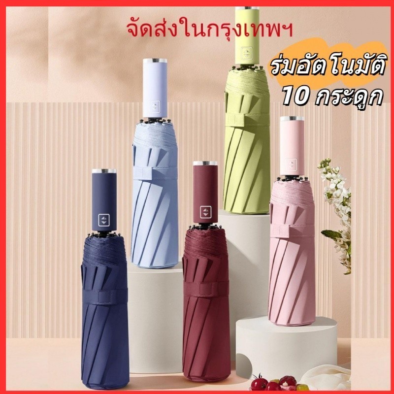 codร่มกันฝน UV อัตโนมัติ ขนาดใหญ่พิเศษ พับได้ แบบเต็มรูปแบบร่ม ร่มอัตโนมัติ สีพื้น กันฝนกันแดดกันUV พกพาสะดวก น้ำหนักเบา Umbrella ระบบเปิด-ปิดออโต้ พร้อมส่ง