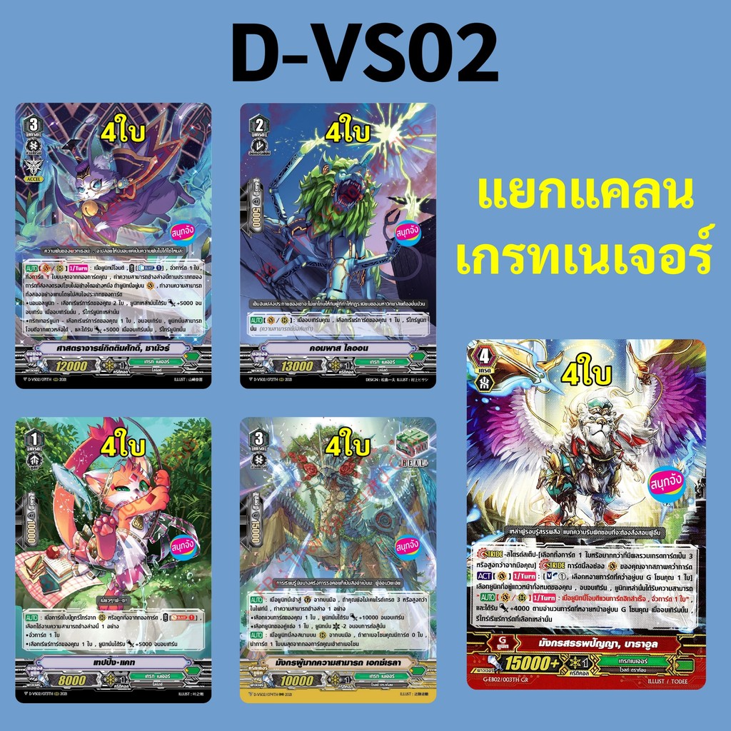 แวนการ์ด D-VS02 แยกแคลน เกรทเนเจอร์ (เสริมภาค V)