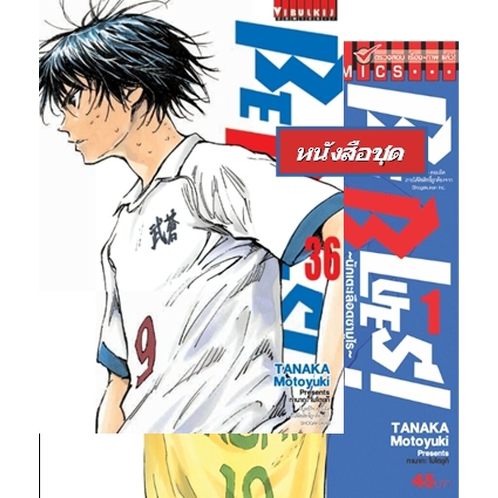 Vibulkij(วิบูลย์กิจ)" เรื่อง: Be Blues นักเตะเลือดซามูไร เล่ม: 1-36 แนวเรื่อง: กีฬา ผู้แต่ง: TANAKA Motoyuki