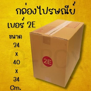 กล่องไปรษณีย์ เบอร์ 2E กล่องพัสดุฝาชน แพ็ค 10 ใบ หนา 3 ชั้น ราคาส่ง พร้อมส่ง Boxpanda ส่งด่วน