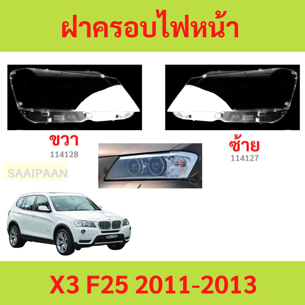 ฝาครอบเลนส์ไฟหน้า X3 F25 2011-2013 BMW  ฝาครอบไฟหน้า เลนส์ไฟหน้า