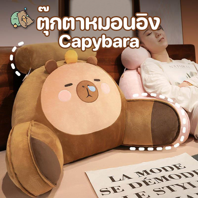 Capybara🔥ตุ๊กตาหมอนอิง หมอนรองเอว หมอนพิงหลัง เบาะรองเก้าอี้ หมอนตุ๊กตา ใช้พิงหลังลดอาการปวดหลังได้