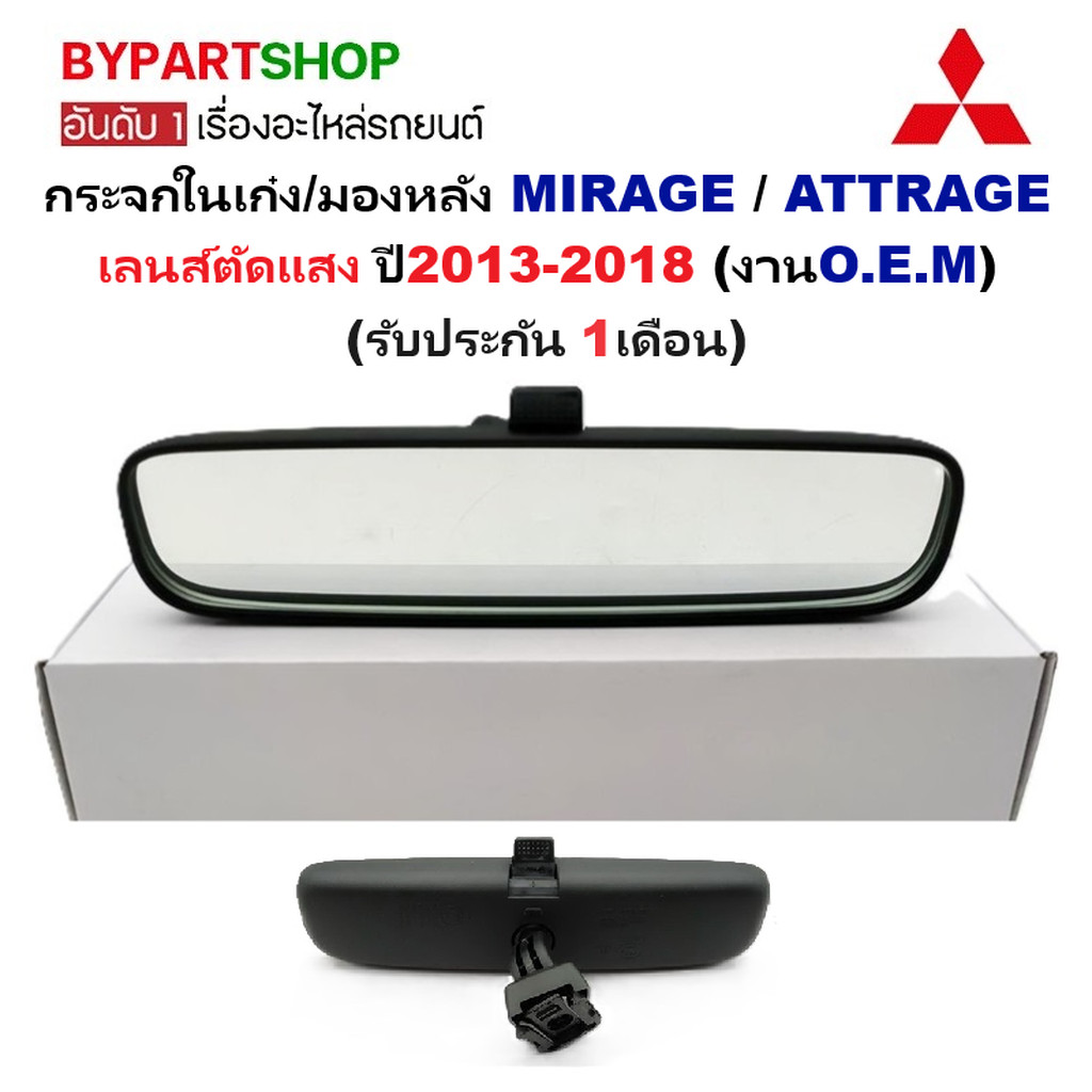 กระจกในเก๋ง/กระจกมองหลัง MITSUBISHI MIRAGE(มิราจ)/ATTRAGE(แอททราจ) เลนส์ตัดแสง ปี2013-2018 (งานแท้ O.E.M)