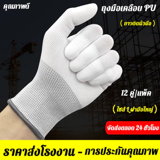 ถุงมือ PU เคลือบเต็มฝ่ามือ🧤12คู่ ยกแพ็ค ระบายอากาศได้ดี ถุงมือช่าง ถุงมือทำสวน กันลื่น ถุงมือไนล่อนถุงมือผ้า แบบ1แพ็ค