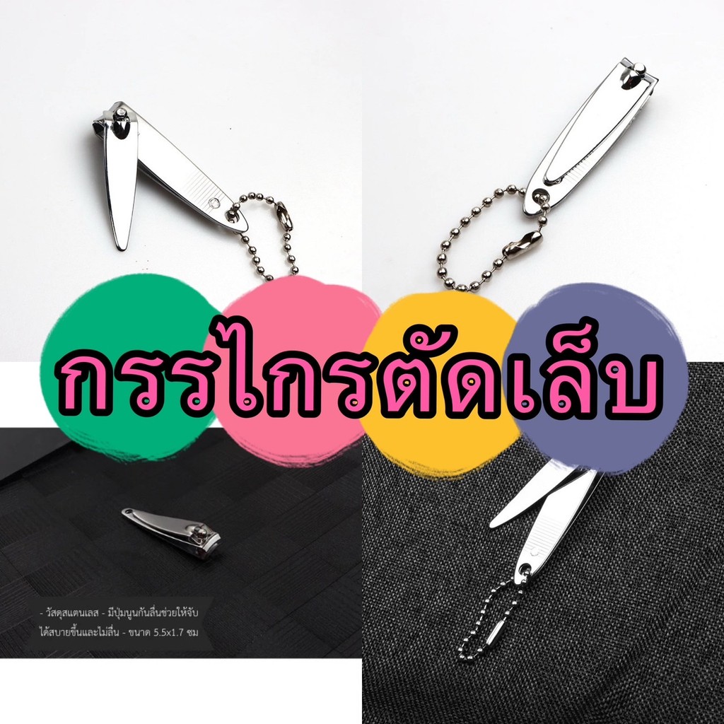 kingmallshop UG74(ร้านไทย)กรรไกรตัดเล็บแบบพกพา วัสดุสแตนเลส (เครื่องมือและอุปกรณ์ทำเล็บ)