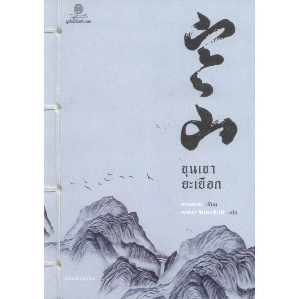 ขุนเขายะเยือก - หานซาน / พจนา จันทรสันติ