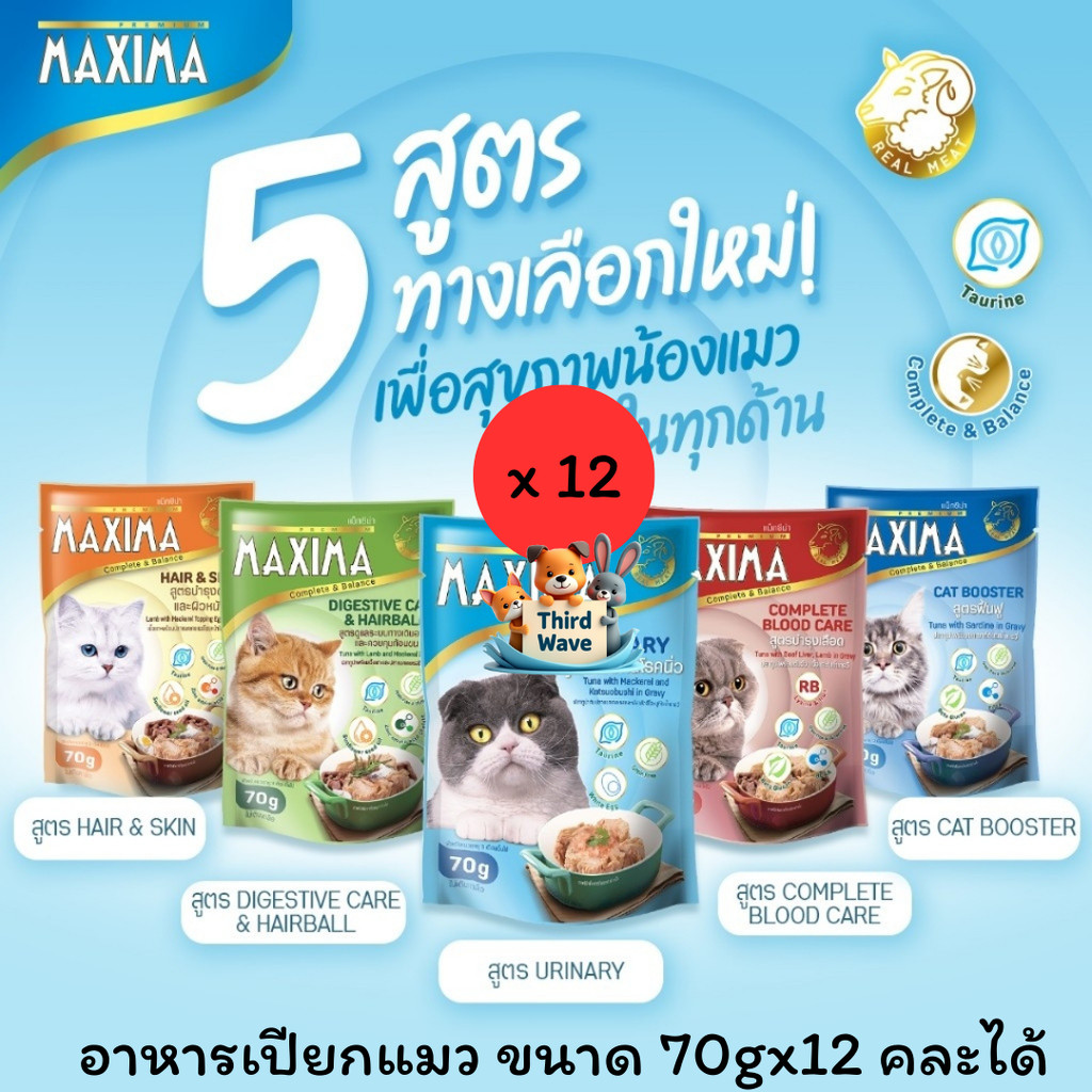 ** 12 ซองคละได้ ** MAXIMA อาหารเปียกแมวแบบซอง บำรุง 5 สูตร ขนาด 70g x 12 ซอง