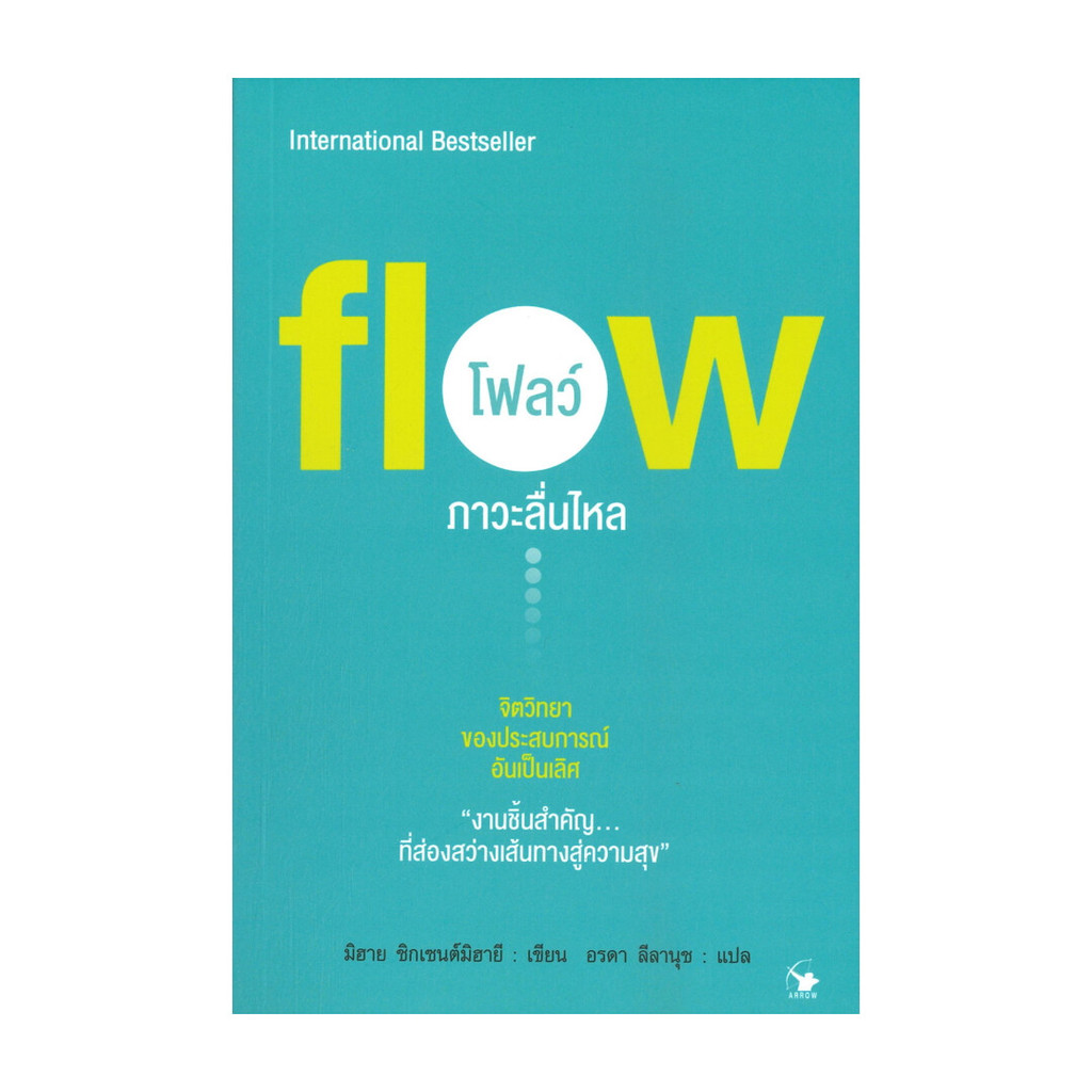นายอินทร์ หนังสือ fiow โฟลว์ ภาวะลื่นไหล
