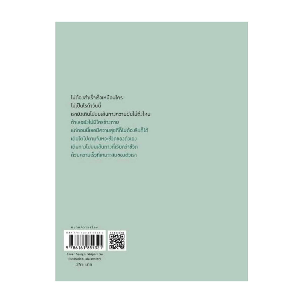 นายอินทร์ หนังสือ ทุกคนมีจังหวะชีวิตเป็นของตัวเอง thumbnail 3
