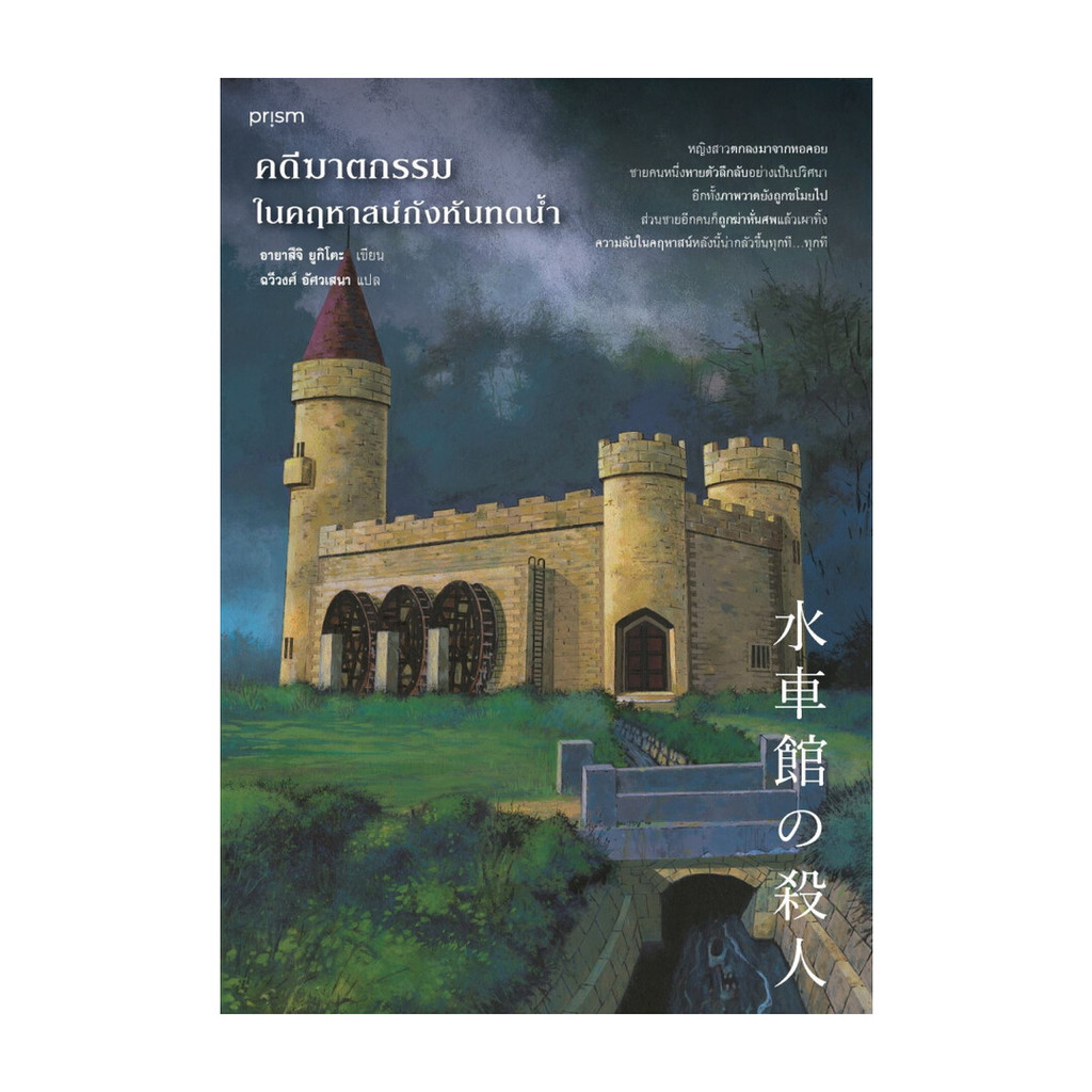 นายอินทร์ หนังสือ คดีฆาตกรรมในคฤหาสน์กังหันทดน้ำ