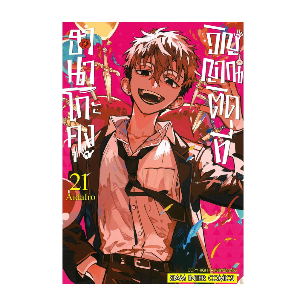 นายอินทร์ หนังสือ ฮานาโกะคุง วิญญาณติดที่ เล่ม 21