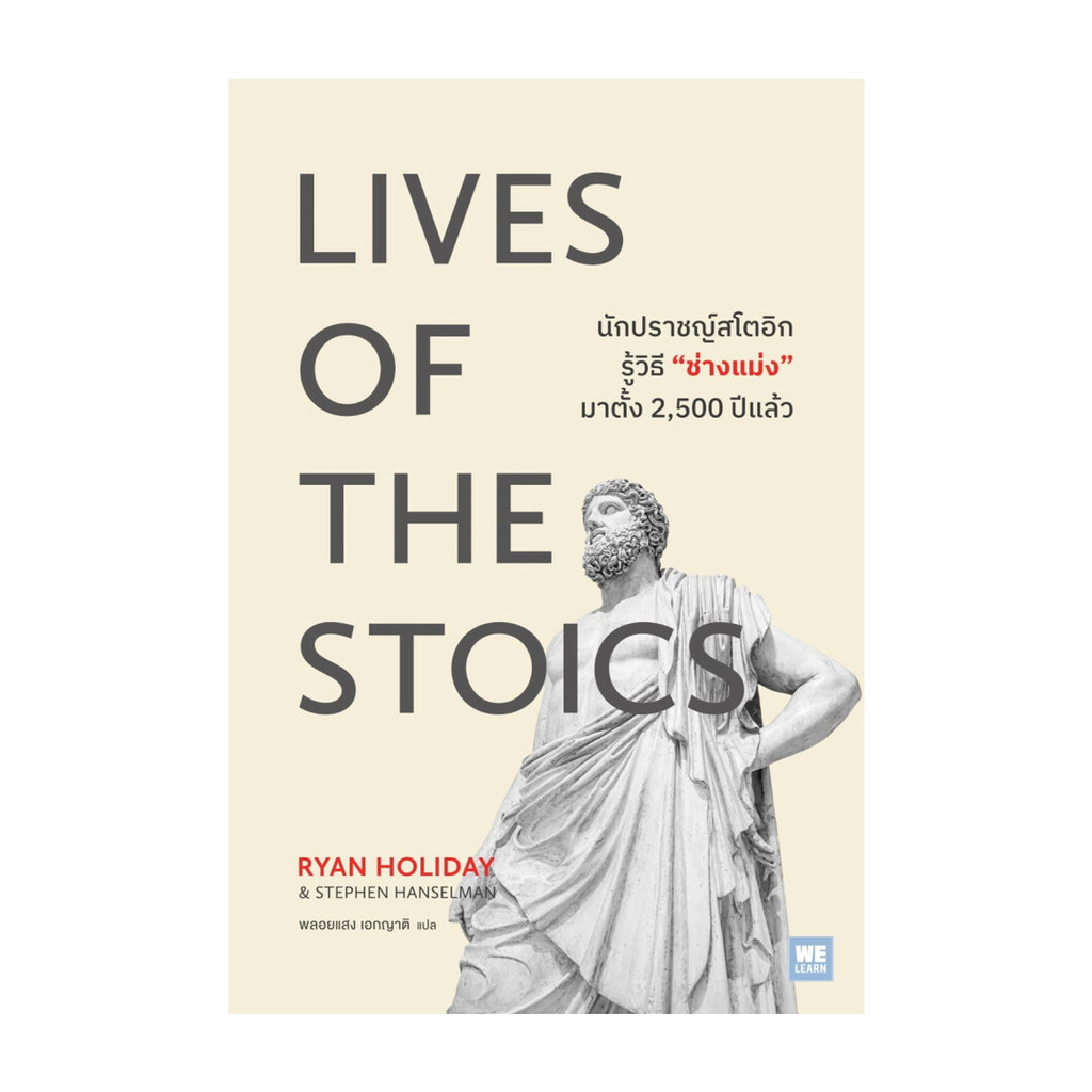 นายอินทร์ หนังสือ LIVES OF THE STOICS นักปราชญ์สโตอิกรู้วิธี “ช่างแม่ง” มาตั้ง 2,500 ปีแล้ว
