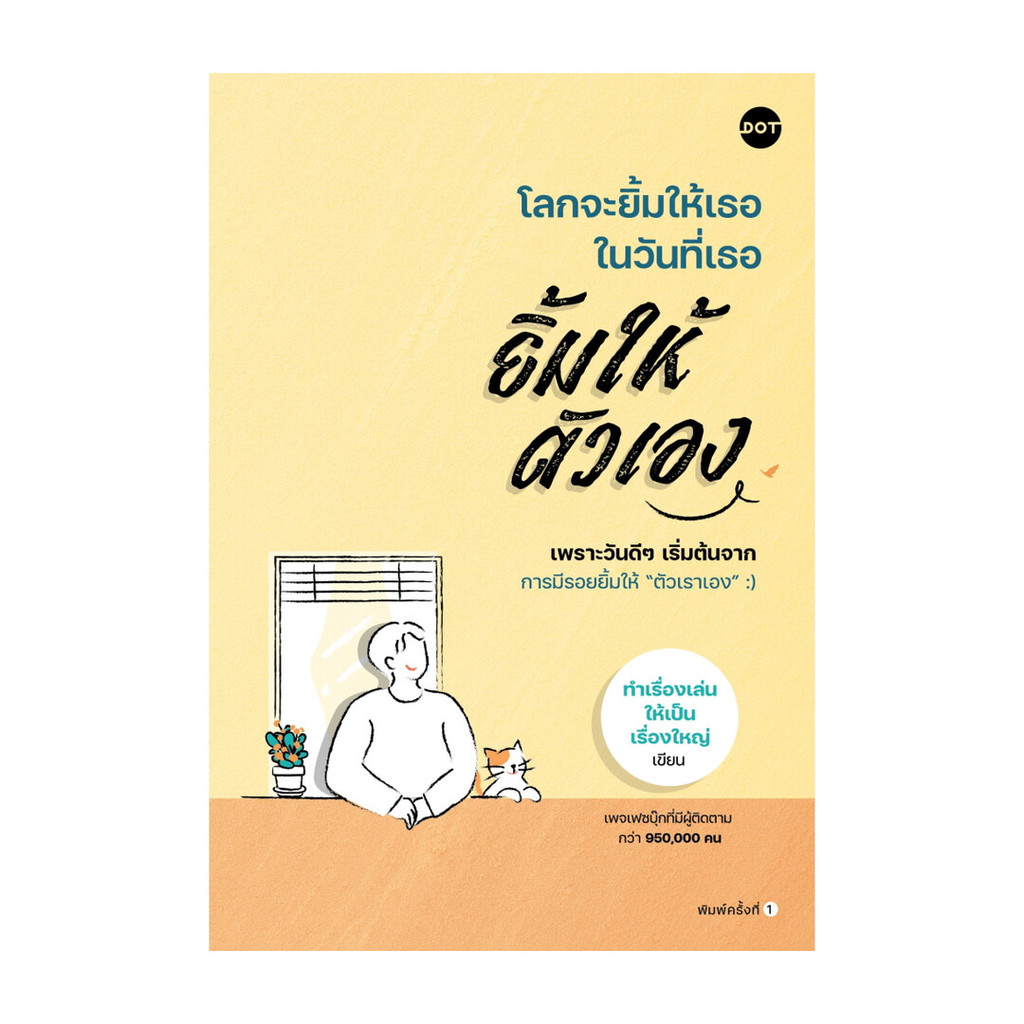 นายอินทร์ หนังสือ โลกจะยิ้มให้เธอ ในวันที่เธอยิ้มให้ตัวเอง