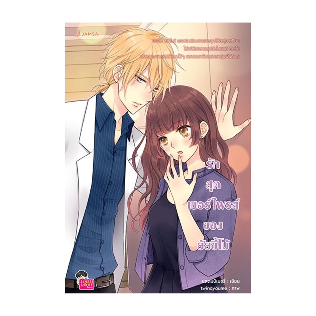 นายอินทร์ หนังสือ รักสุดเซอร์ไพรส์ของยัยขี้โม้ (New Edition)