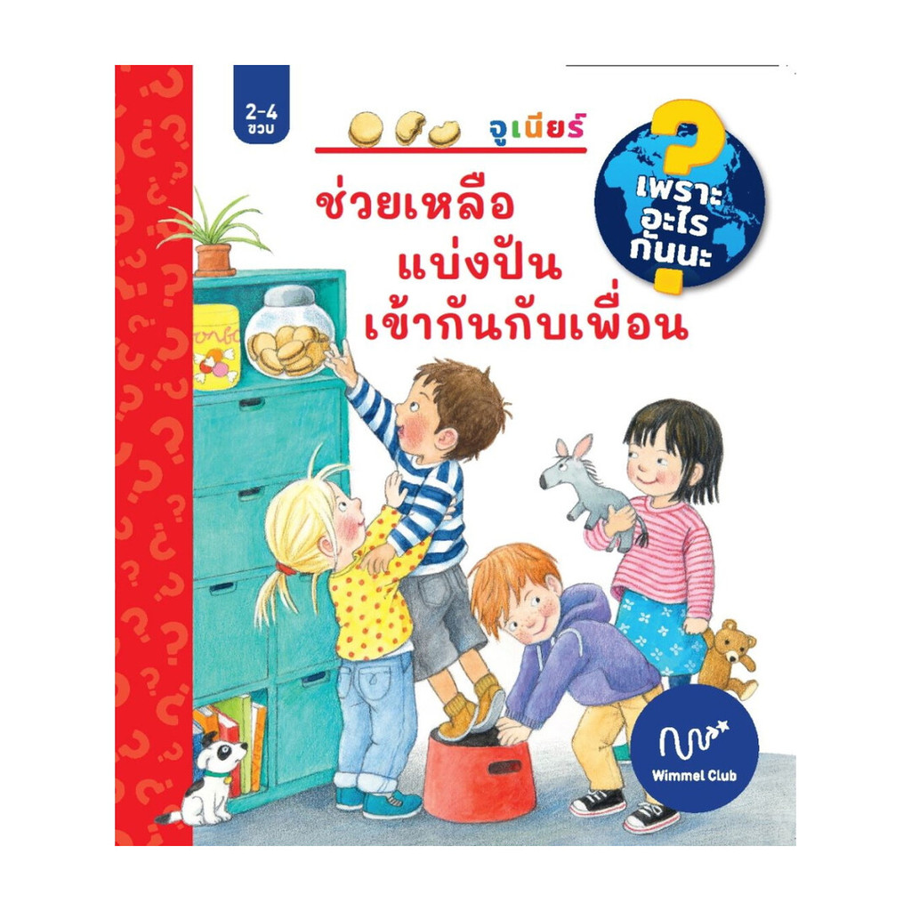 นายอินทร์ หนังสือ ช่วยเหลือแบ่งปันฯ (เพราะอะไรกันนะ) แข็ง