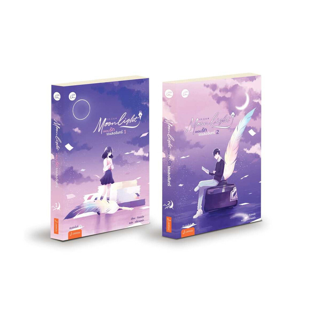 นายอินทร์ หนังสือ ชุด Moonlight เพลงรักใต้แสงฯ 1-2 (2เล่ม)