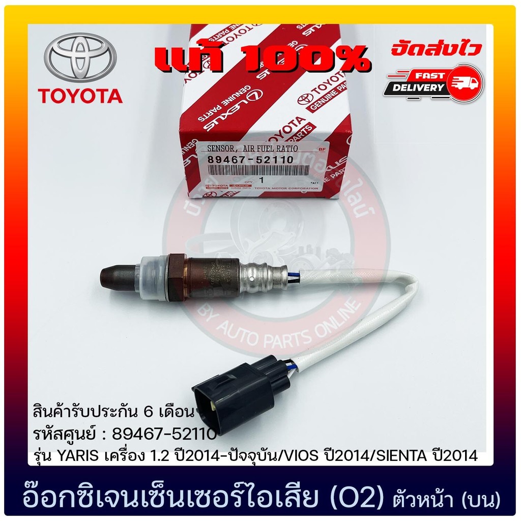 อ๊อกซิเจนเซ็นเซอร์ไอเสีย (O2) ตัวหน้า (บน) (89467-52110)  TOYOTA  YARIS  1.2 2014-ปัจจุบันVIOS 2014
