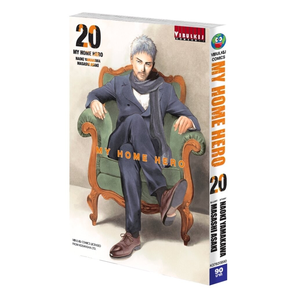 Vibulkij(วิบูลย์กิจ)" เรื่อง: My Home Hero เล่ม: 20 แนวเรื่อง: ดราม่า ผู้แต่ง: NAOKI YAMAKAWA