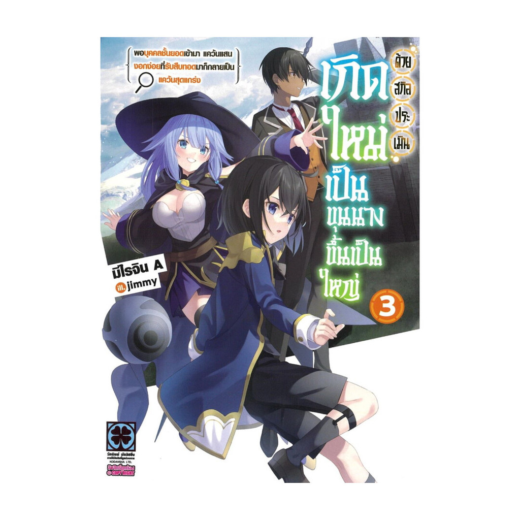 นายอินทร์ หนังสือ เกิดใหม่เป็นขุนนางขึ้นเป็นใหญ่ด้วยสกิล เล่ม 3