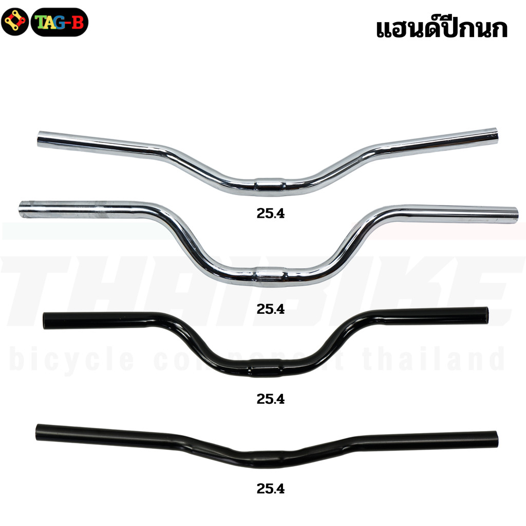 แฮนด์จักรยานแม่บ้าน MTB ปีกนกยกสูง เหล็กชุบโครเมี่ยม คอ 25.4