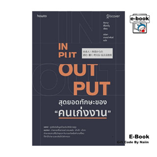 [E-Book Digital code] INPUT-OUTPUT สุดยอดทักษะของคนเก่งงาน -…