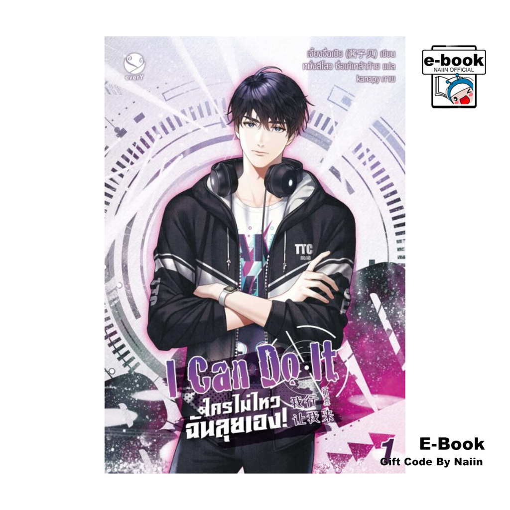 [E-Book Digital code] I Can Do It ใครไม่ไหว ฉันลุยเอง! เล่ม 1