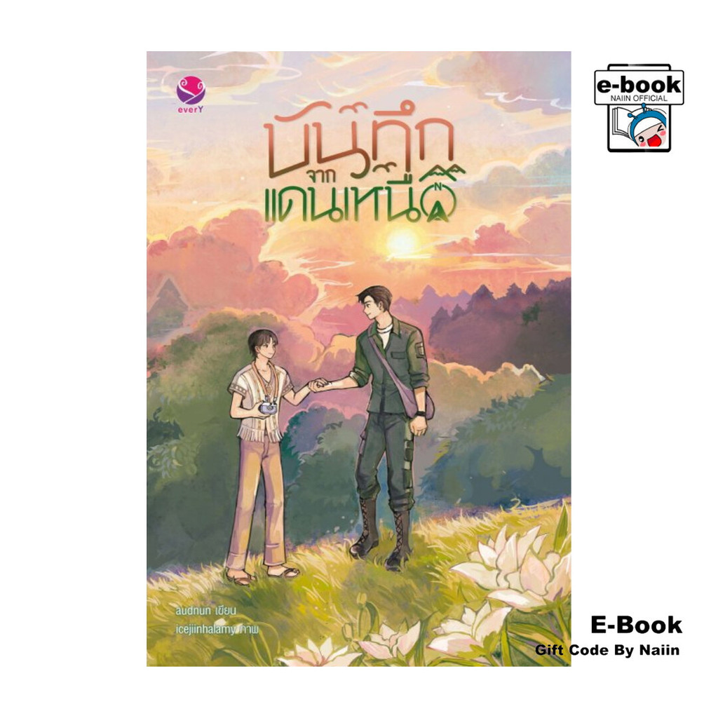 [E-Book Digital code] บันทึกจากแดนเหนือ