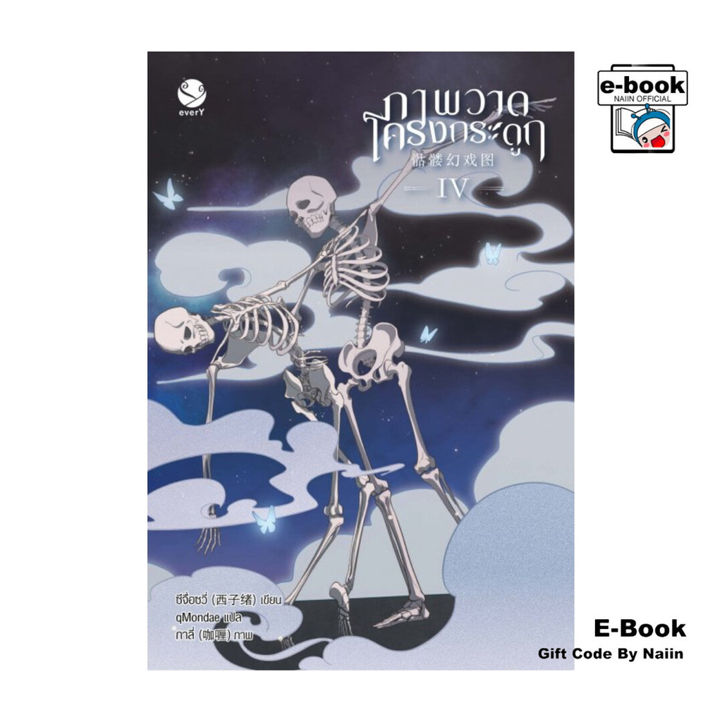 [E-Book Digital code] ภาพวาดโครงกระดูก เล่ม 4 (เล่มจบ) - เอเวอร์วาย