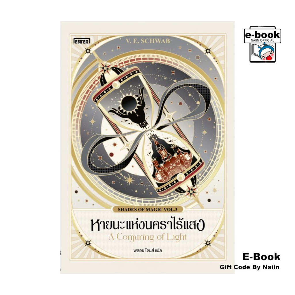 [E-Book Digital code] หายนะแห่งนคราไร้แสง A Conjuring of Light ชุด Shades of Magic VOL.3