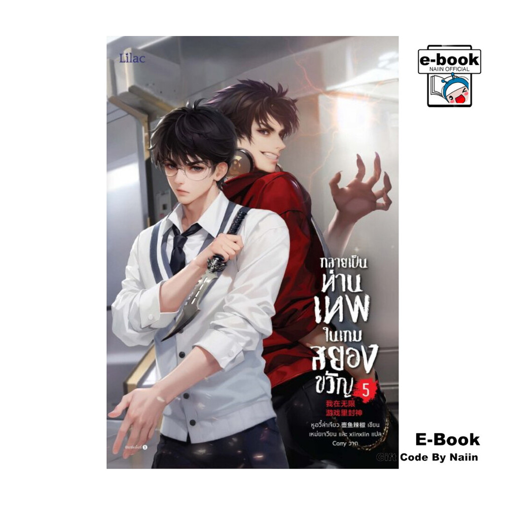 [E-Book Digital code] กลายเป็นท่านเทพในเกมสยองขวัญ เล่ม 5 – Lilac