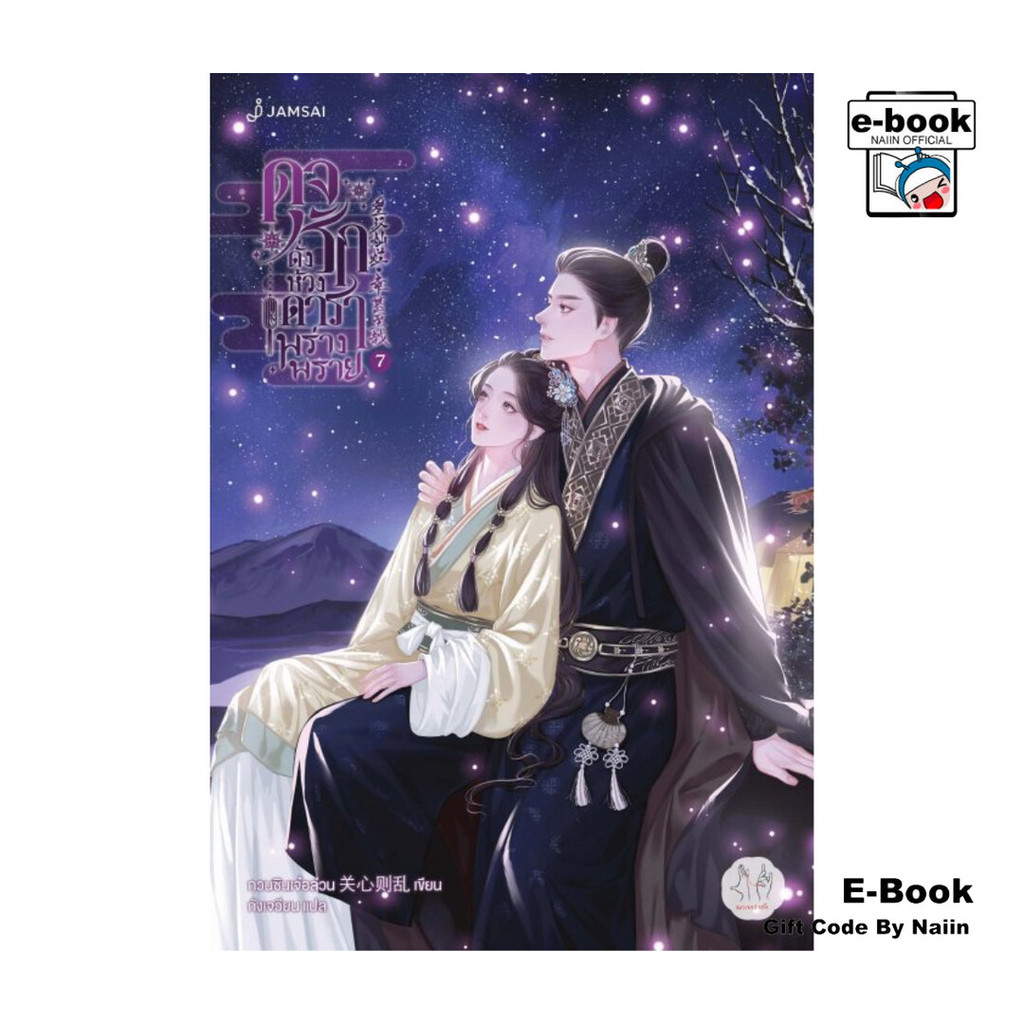 [E-Book Digital code] ดุจรักดั่งห้วงดาราพร่างพราย เล่ม 7 (เล่มจบ)