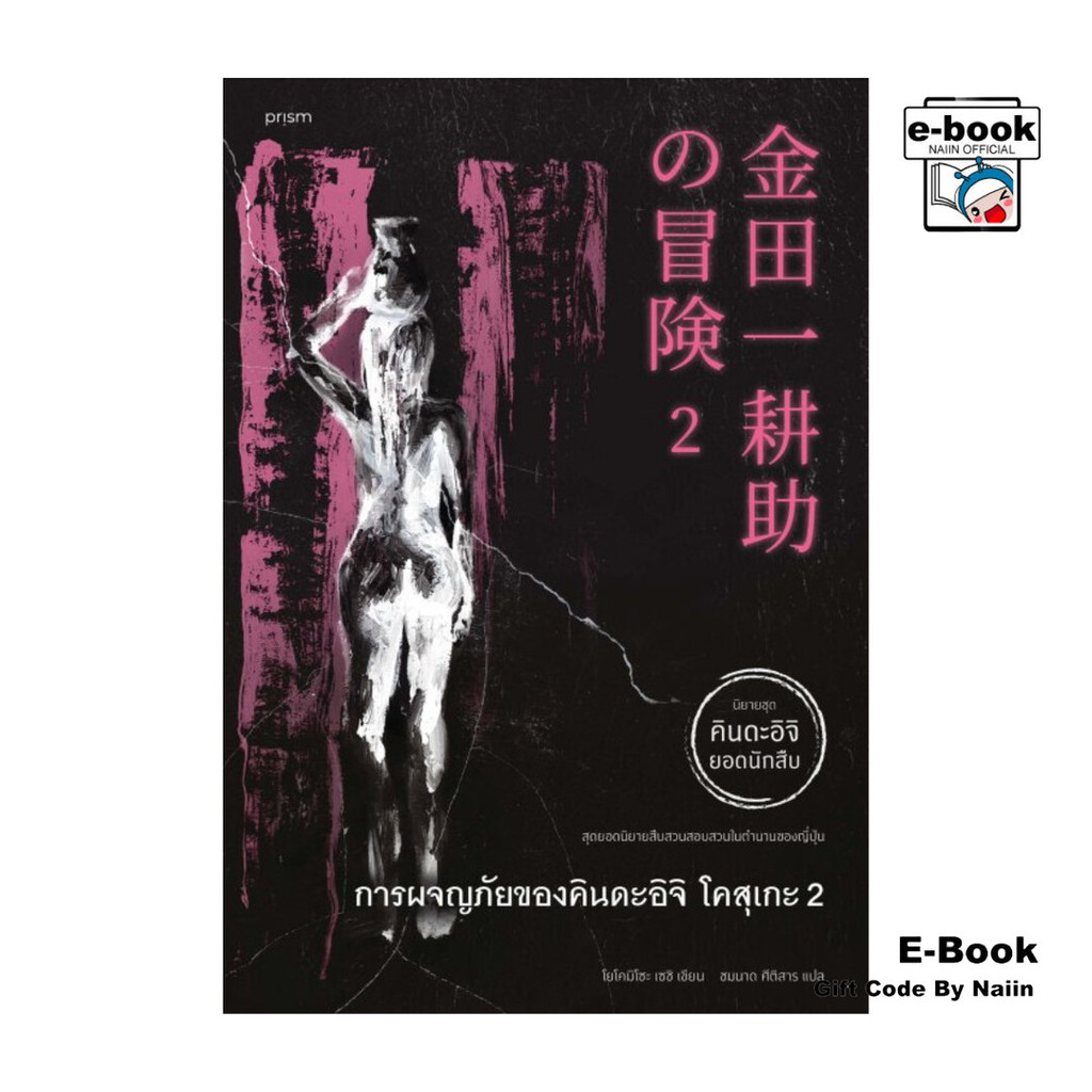 [E-Book Digital code] การผจญภัยของคินดะอิจิ โคสุเกะ 2