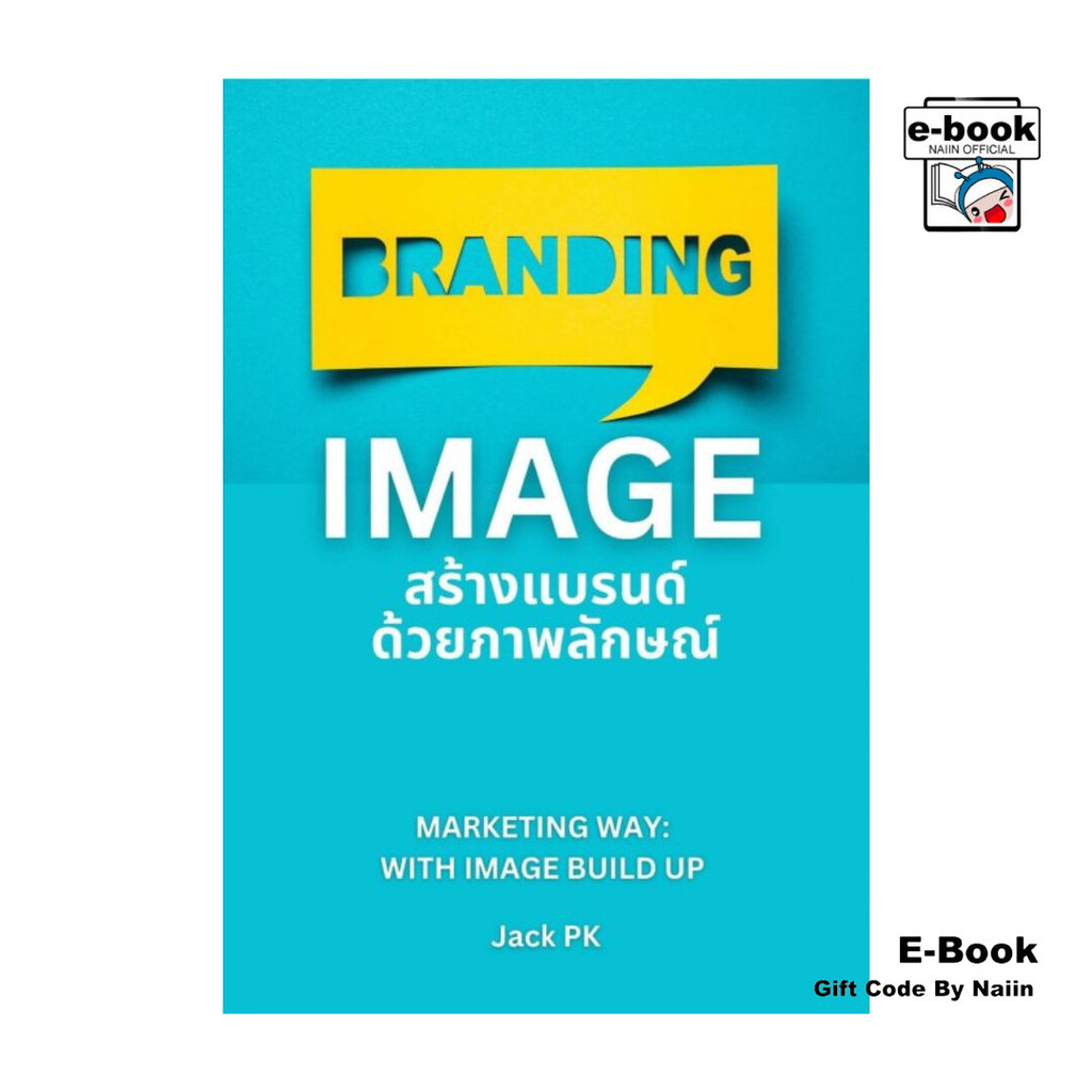 [E-Book Digital code] IMAGE สร้างแบรนด์ด้วยภาพลักษณ์