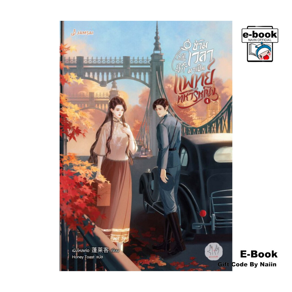 [E-Book Digital code] ข้ามเวลามาเป็นแพทย์ทหารหญิง เล่ม 4