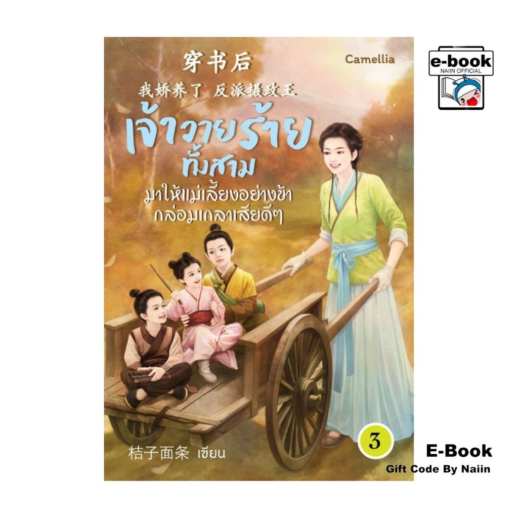 [E-Book Digital code] เจ้าวายร้ายทั้งสามมาให้แม่เลี้ยงอย่างข้ากล่อมเกลาเสียดีๆ เล่ม 3