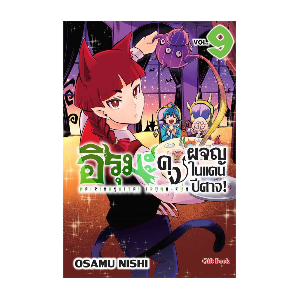 นายอินทร์ หนังสือ อิรุมะคุง ผจญในแดนปีศาจ! 9 (Mg)