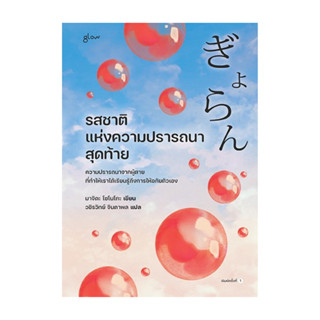 นายอินทร์ หนังสือ รสชาติแห่งความปรารถนาสุดท้าย