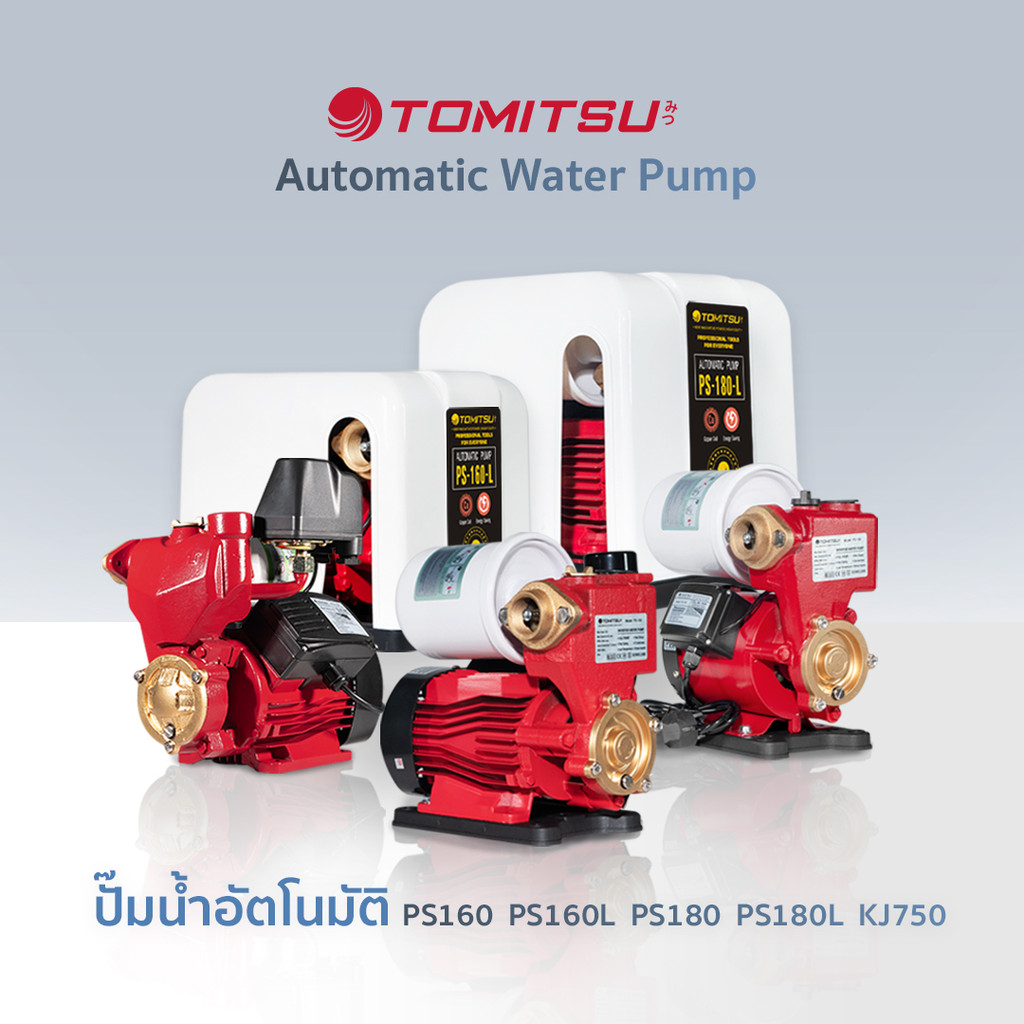 TOMITSU JAPAN ปั๊มน้ำอัตโนมัติ รุ่นPS-160L /180L มอเตอร์ Brushless แรงดันคงที่ เสียงเงียบ ประหยัดไฟ 