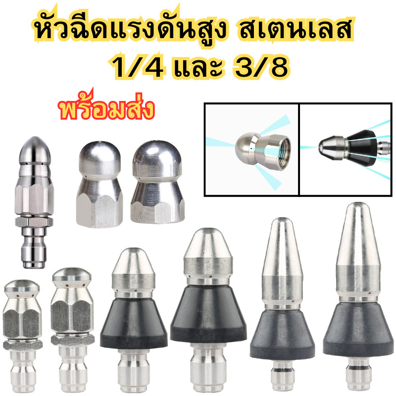 หัวฉีดน้ำแรงดันสูง หัวฉีดท่อระบายน้ํา หัวแรงดันสูง  สเตนเลส 1/4 และ 3/8 อะแดปเตอร์เชื่อมต่อ ทําความสะอาดท่อน้ํา พร้อมส่ง