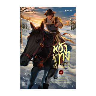 นายอินทร์ หนังสือ หวังทง องครักษ์เสื้อแพร 4