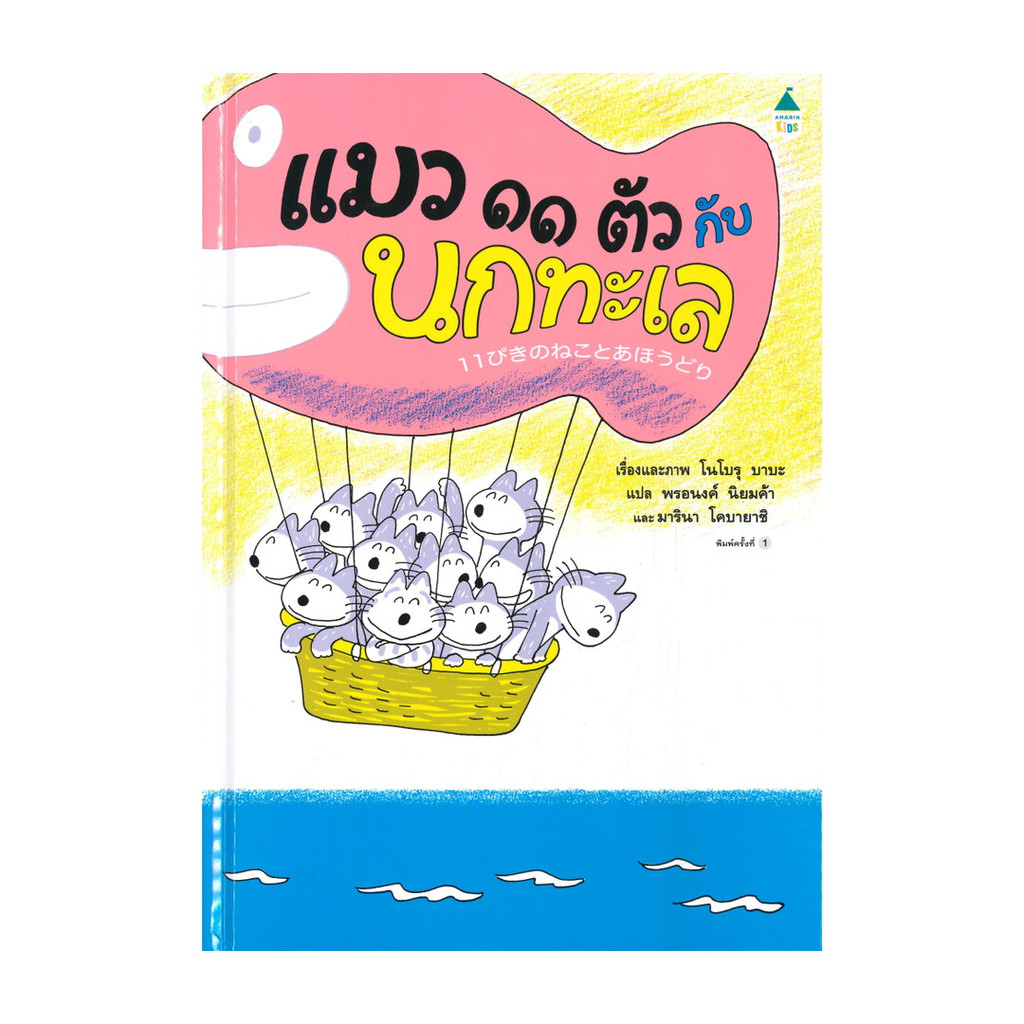 นายอินทร์ หนังสือ แมว ๑๑ ตัว กับนกทะเล (ปกแข็ง)