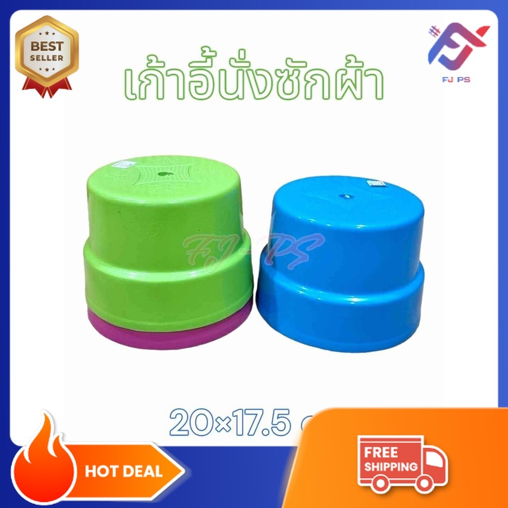 เก้าอี้พลาสติก เก้าอี้นั่งซักผ้า ทรงกลม หนา แข็งแรง ผู้ใหญ่นั่งได้