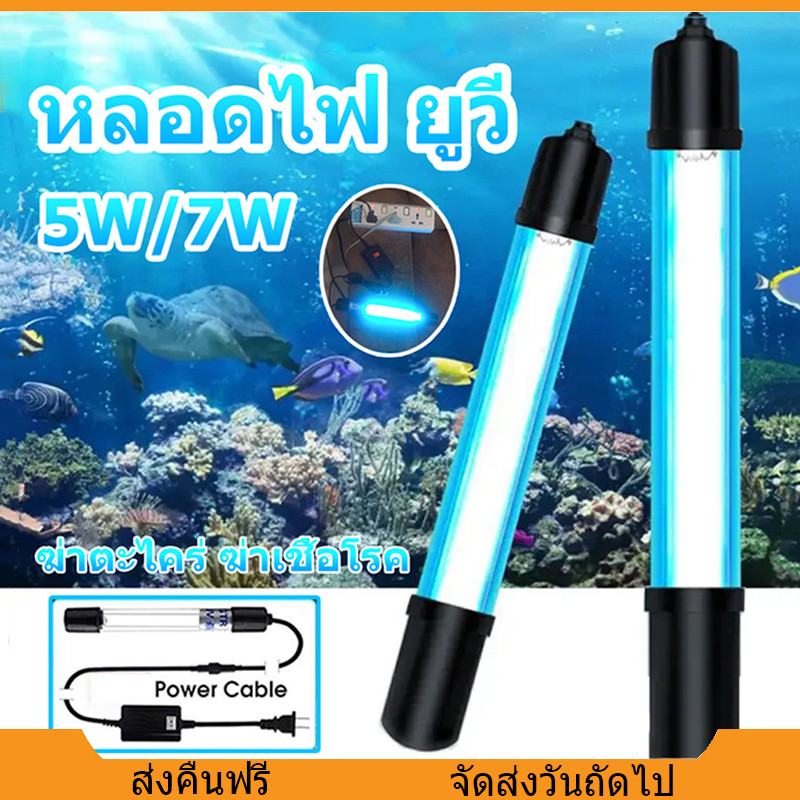 UV หลอดยูวี ฆ่าเชื้อโรค กำจัดตะไคร่เขียว ในตู้ปลา 220V 5w/7w เหมาะสำหรับตู้ปลาและบ่อเลี้ยงปลา