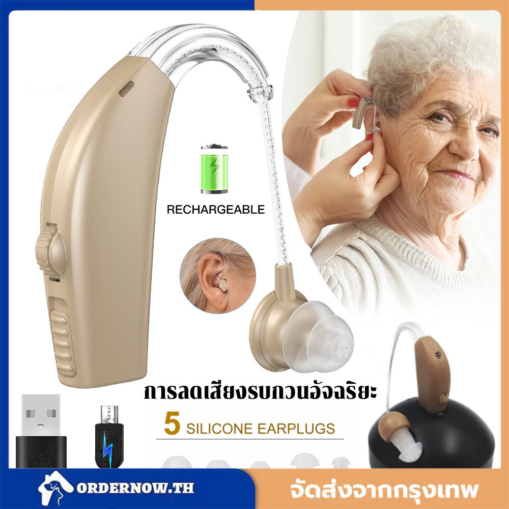 COD เครื่องช่วยฟัง รับประกัน 3ปี ชนิดคล้องหลังหู เครื่องช่วยฟัง Beige USB ชาร์จหลังหูเครื่องขยายเสียงเสียงชุดปรับ