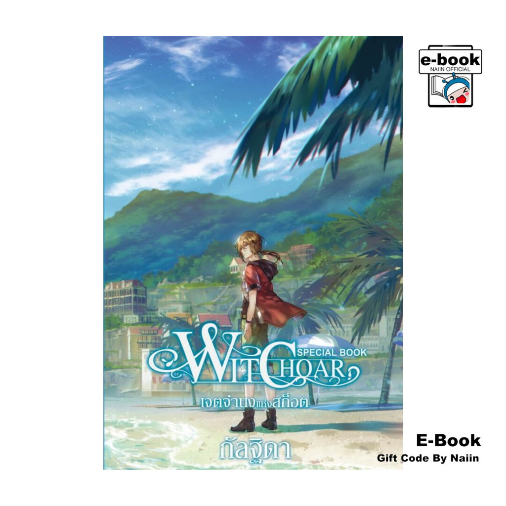 [E-Book Digital code] Witchoar Special Book เจตจำนงแห่งสก็อต