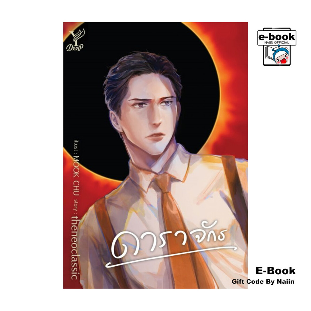 [E-Book Digital code] ดาราจักร