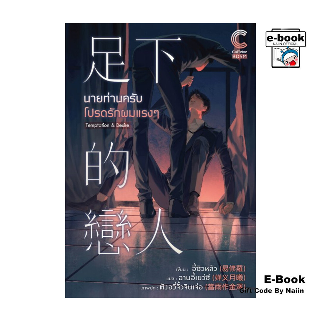[E-Book Digital code] นายท่านครับ โปรดรักผมแรงๆ