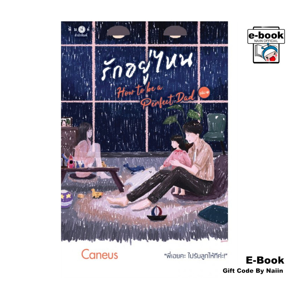 [E-Book Digital code] รักอยู่ไหน How to be a Perfect Dad เล่ม 1-2 (จบ)