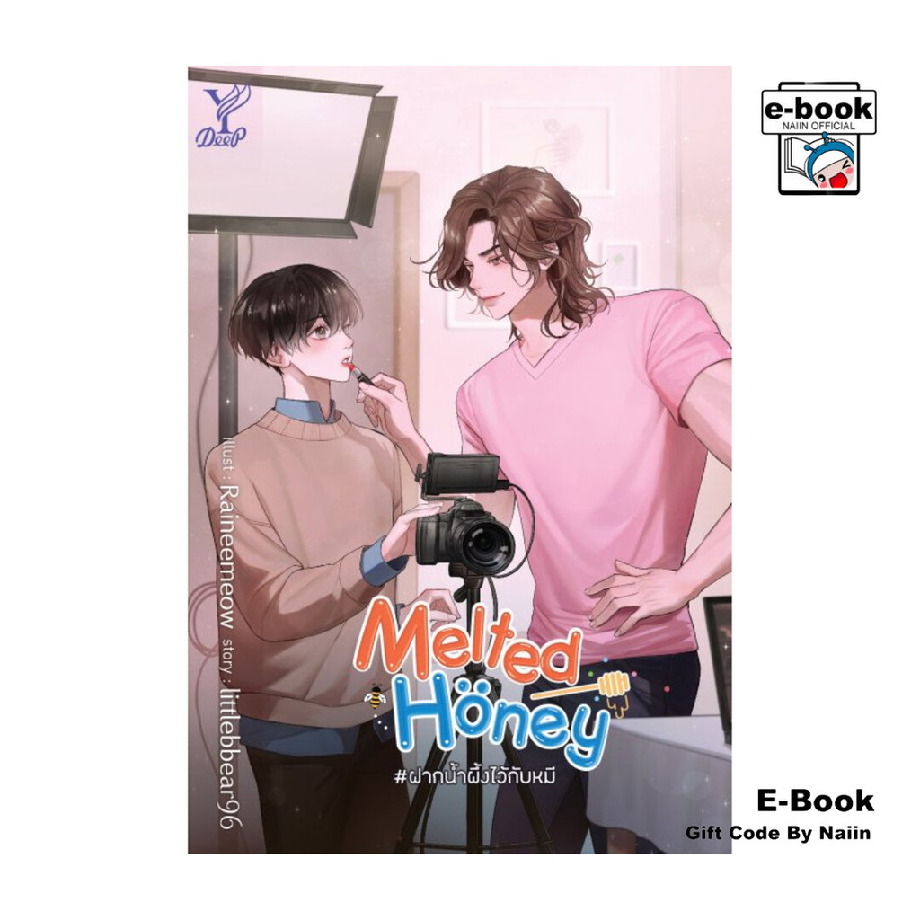[E-Book Digital code] Melted Honey #ฝากน้ำผึ้งไว้กับหมี